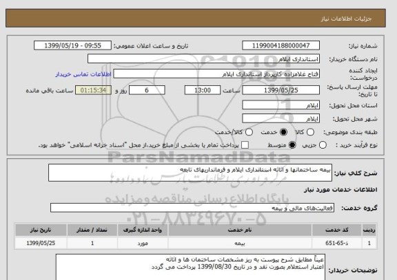 استعلام بیمه ساختمانها و اثاثه استانداری ایلام و فرمانداریهای تابعه