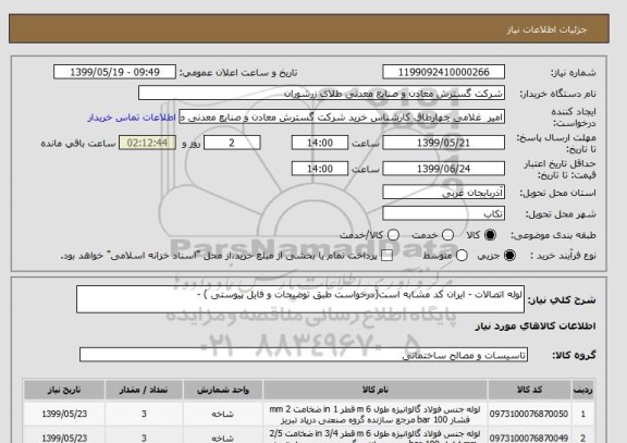 استعلام لوله اتصالات - ایران کد مشابه است(درخواست طبق توضیحات و فایل پیوستی ) -