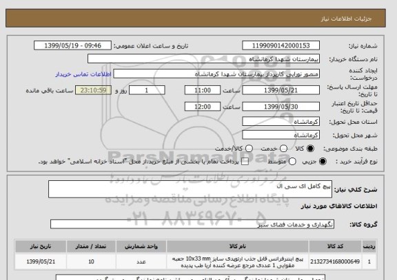 استعلام پیچ کامل ای سی ال