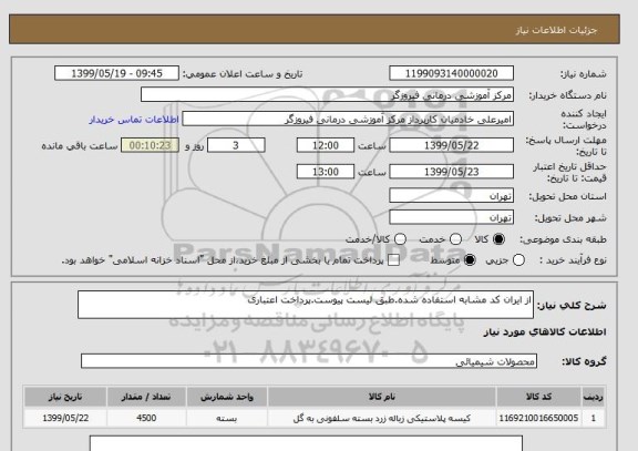 استعلام از ایران کد مشابه استفاده شده.طبق لیست پیوست.پرداخت اعتباری