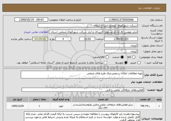 استعلام تهیه مطالعات امکان سنجی برای طرح های صنعتی
