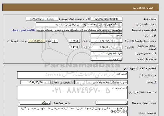 استعلام آبسردکن
