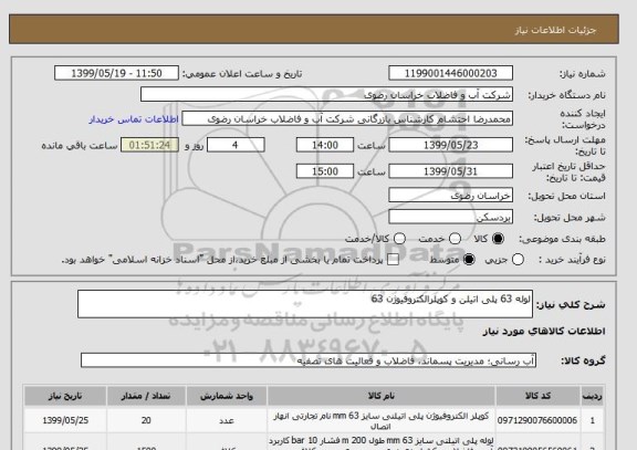 استعلام لوله 63 پلی اتیلن و کوپلرالکتروفیوژن 63 