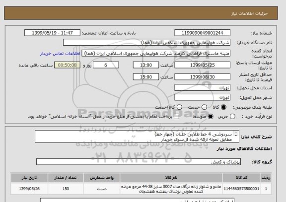 استعلام سردوشی 4 خط طلایی خلبان (چهار خط)
مطابق نمونه ارائه شده از سوی خریدار 
بازدید الزامی میباشد.
جهت بازدید به پیوست مراجعه شود.
تعداد:150 جفت

