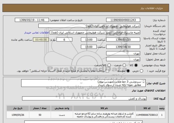 استعلام سردوشی 3 خط طلایی(مهندس پرواز)
مطابق نمونه ارائه شده از سوی خریدار 
بازدید الزامی میباشد.
جهت بازدید به پیوست مراجعه شود.
تعداد:50 جفت

