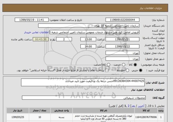 استعلام 09126364304-44007425جنس درجه یک وباکیفیت مورد تایید میباشد