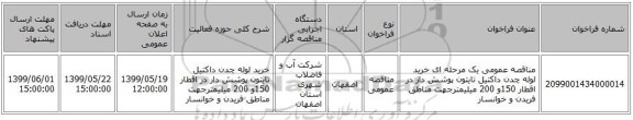 مناقصه عمومی یک مرحله ای خرید لوله چدن داکتیل تایتون پوشش دار در اقطار 150و 200 میلیمترجهت مناطق فریدن و خوانسار 