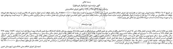 مزایده، مزایده فروش مقدار نیم دانگ از شش دانگ عرصه و اعیان پلاک ثبتی 14 فرعی از 45 اصلی