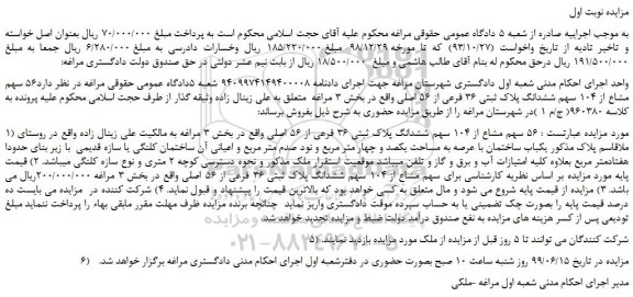 مزایده، مزایده فروش 56 سهم مشاع از 104 سهم ششدانگ پلاک ثبتی 36 فرعی از 56 اصلی 