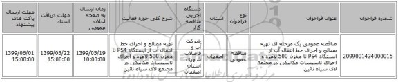 مناقصه عمومی یک مرحله ای تهیه مصالح و اجرای خط انتقال آب از ایستگاه PS4 تا مخزن 500 لاغره و اجرای تاسیسات مکانیکی در مجتمع لای سیاه نائین