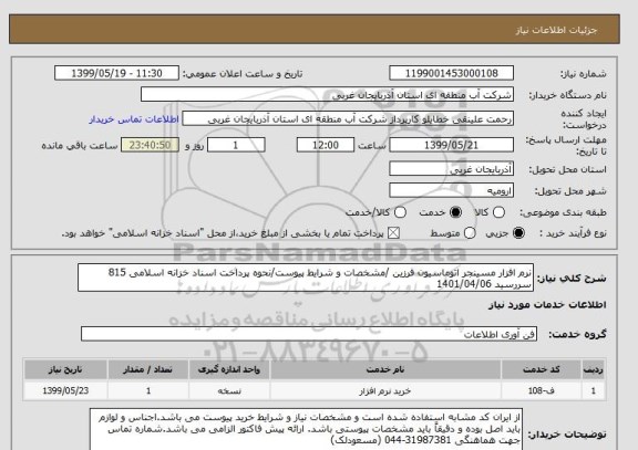 استعلام نرم افزار مسینجر اتوماسیون فرزین /مشخصات و شرایط پیوست/نحوه پرداخت اسناد خزانه اسلامی 815 سررسید 1401/04/06