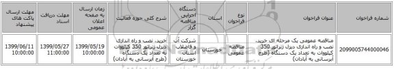 مناقصه عمومی یک مرحله ای خرید، نصب و راه اندازی دیزل ژنراتور 350 کیلووات به تعداد یک دستگاه (طرح آبرسانی به آبادان) 