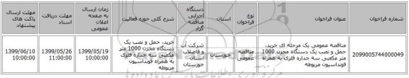 مناقصه عمومی یک مرحله ای خرید، حمل و نصب یک دستگاه مخزن 1000 متر مکعبی سه جداره فلزی به همراه فونداسیون مربوطه