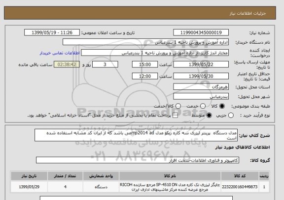 استعلام مدل دستگاه  پرینتر لیزری سه کاره ریکو مدل mp2014 adمی باشد که از ایران کد مشابه استفاده شده است