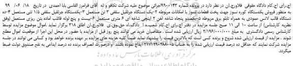 مزایده، مزایده فروش یکدستگاه کوره نسوز جهت پخت قطعات نسوز با امکانات مربوطه  و... 