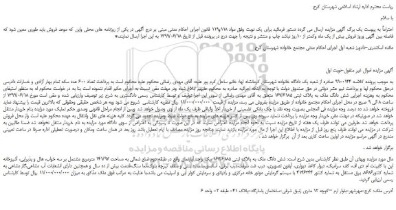 مزایده، مزایده فروش شش دانگ ملک به پلاک ثبتی 167/6185 ،یک واحد آپارتمان 