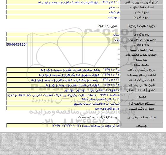 مناقصه ۹۹/۲۳ - خدمات نظارت یکپارچه بر اجرای عملیات اجرایی خط انتقال و مخزن ۱۰۰۰ متر مکعبی شهر کلمه