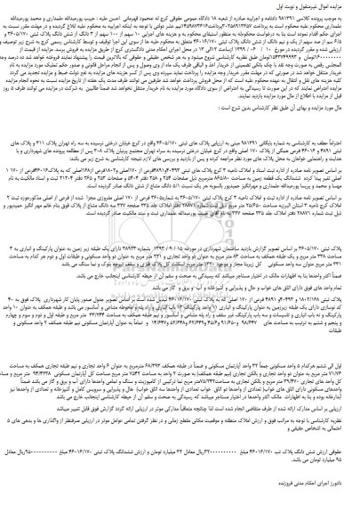 مزایده، مزایده فروش ۱۰ سهم از ۱۰۰ سهم از ۳ دانگ از شش دانگ پلاک ثبتی ۳۶۰۵/۱۷۰ و...