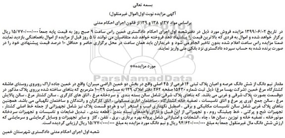 مزایده، مزایده فروش مقدار نیم دانگ از شش دانگ عرصه و اعیان پلاک ثبتی 14 فرعی از 45 اصلی  