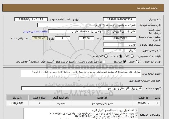 استعلام عملیات فاز دوم نوسازی موتورخانه معاونت بهره برداری برق فارس مطابق فایل پیوست (بازدید الزامی)