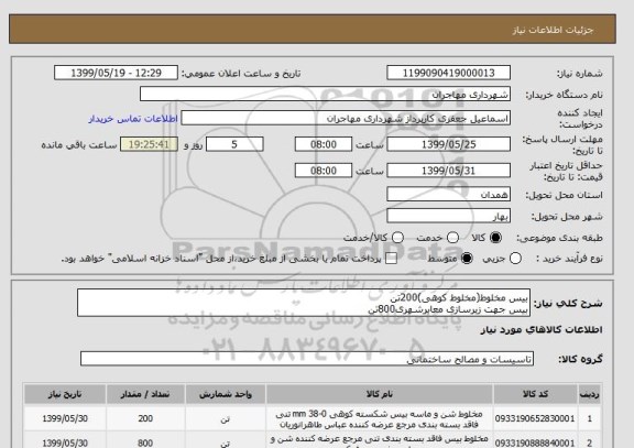 استعلام بیس مخلوط(مخلوط کوهی)200تن
بیس جهت زیرسازی معابرشهری800تن