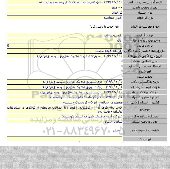 خرید لوله های آّبی و فاضلابی (همراه با اتصالات مربوطه )و فولادی در سایزهای مختلف - نوبت دوم