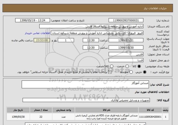 استعلام صندلی آموزگاز