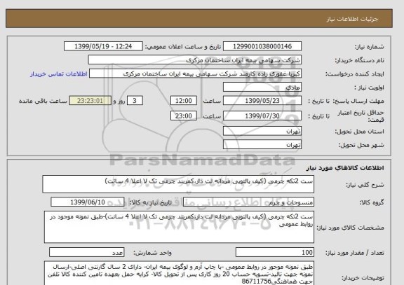 استعلام ست 2تکه چرمی (کیف پالتویی مردانه لت دار،کمربند چرمی تک لا اعلا 4 سانت)