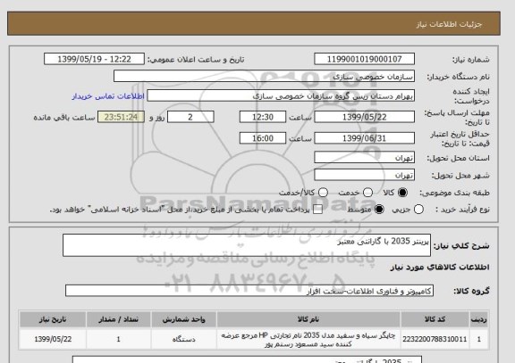 استعلام پرینتر 2035 با گارانتی معتبر