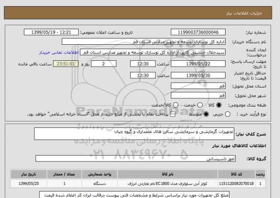 استعلام تجهیزات گرمایشی و سرمایشی سالن های علمداری و گیوه چیان 