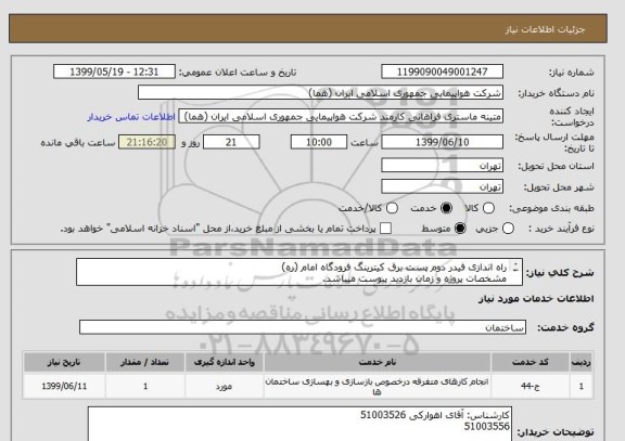 استعلام راه اندازی فیدر دوم پست برق کیترینگ فرودگاه امام (ره)
مشخصات پروژه و زمان بازدید پیوست میباشد.
ارائه پیش فاکتور الزامی میباشد.

