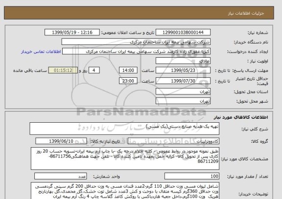 استعلام تهیه پک هدیه صنایع دستی(پک مسی)