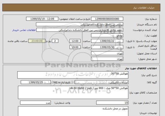 استعلام هواکش 50*50
