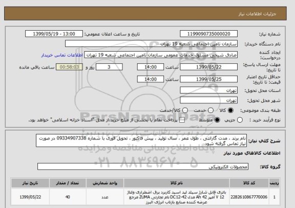 استعلام نام برند ، مدت گارانتی ، طول عمر ، سال تولید ، پیش فاکتور ، تحویل فوری با شماره 09334907338 در صورت نیاز تماس گرفته شود