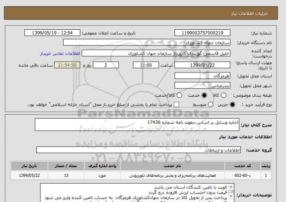 استعلام اجاره وسایل بر اساس دعوت نامه شماره 17436