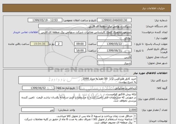 استعلام خرید کابل هلیاکس 1/2  50 اهم به متراژ 2000
به شرح پیوست
