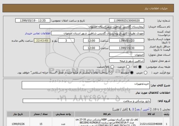 استعلام خریدتجهیزات