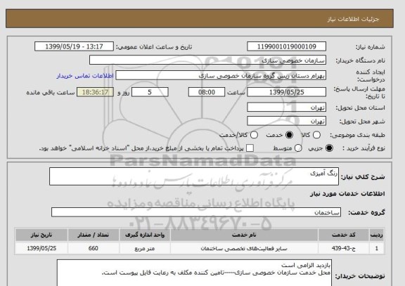 استعلام رنگ آمیزی 