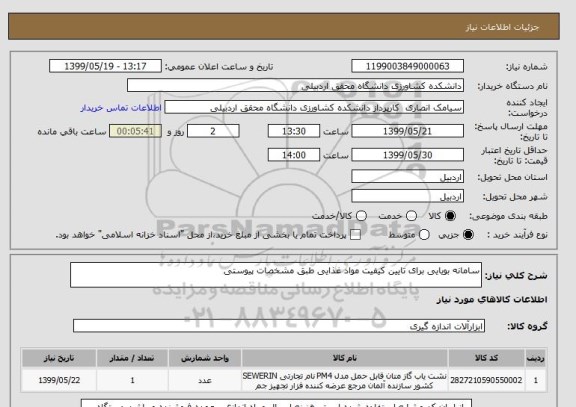 استعلام سامانه بویایی برای تایین کیفیت مواد غذایی طبق مشخصات پیوستی