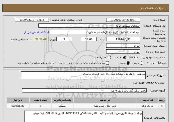 استعلام سرویس کامل دو دستگاه دیگ بخار طی لیست پیوست 