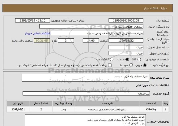 استعلام اجرای سقف پله فرار