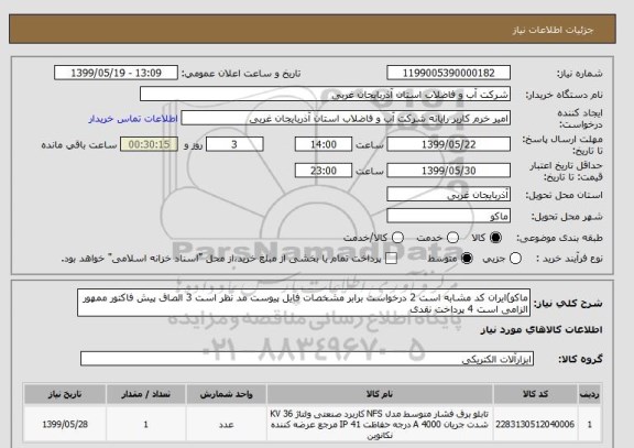 استعلام ماکو)ایران کد مشابه است 2 درخواست برابر مشخصات فایل پیوست مد نظر است 3 الصاق پیش فاکتور ممهور الزامی است 4 پرداخت نقدی
