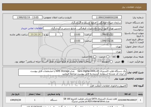 استعلام یک دستگاه هارد اکسترنال Sans Digital AN4L+B مدل NAS Storage با مشخصات فایل پیوست
از ایران کد مشابه استفاده گردیده به فایل پیوست مراجعه فرمایید