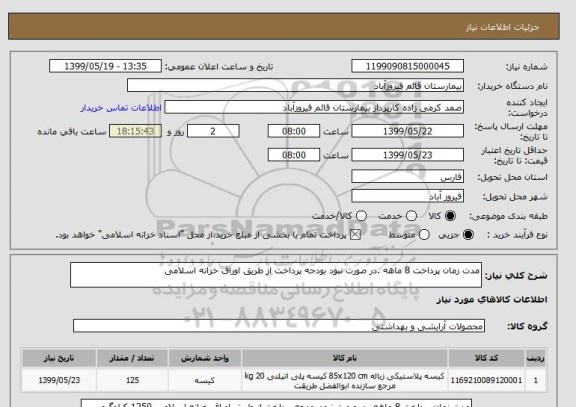 استعلام مدت زمان پرداخت 8 ماهه .در صورت نبود بودجه پرداخت از طریق اوراق خزانه اسلامی 