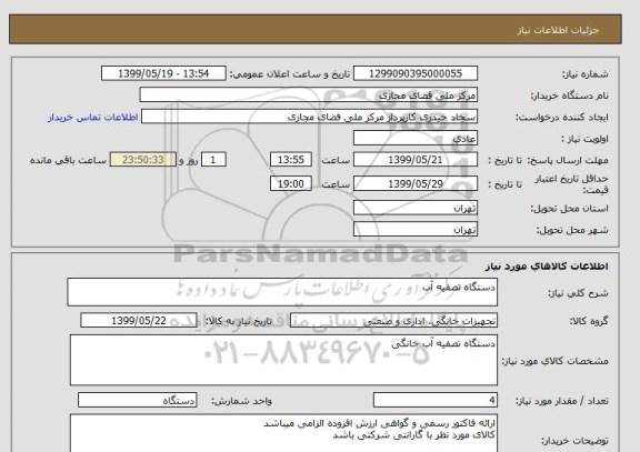 استعلام دستگاه تصفیه آب