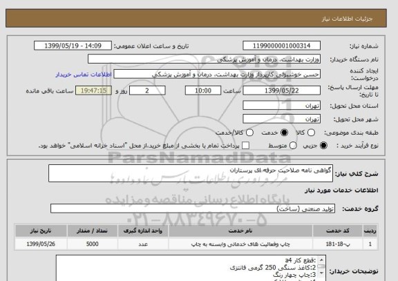 استعلام گواهی نامه صلاحیت حرفه ای پرستاران