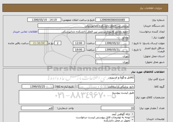 استعلام کافایل و گوتا و اسپریدر
