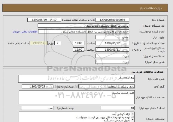 استعلام پیچ ارتودنسی