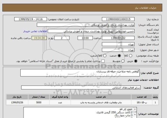 استعلام گواهی نامه صلاحیت حرفه ای پرستاران