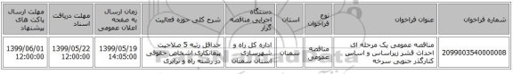 مناقصه عمومی یک مرحله ای احداث قشر زیراساس و اساس کنارگذر جنوبی سرخه